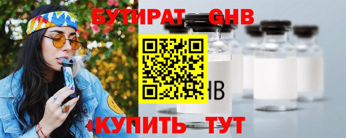 Бутират  Бутират оксибутират  Вход с VPN  Черняховск 