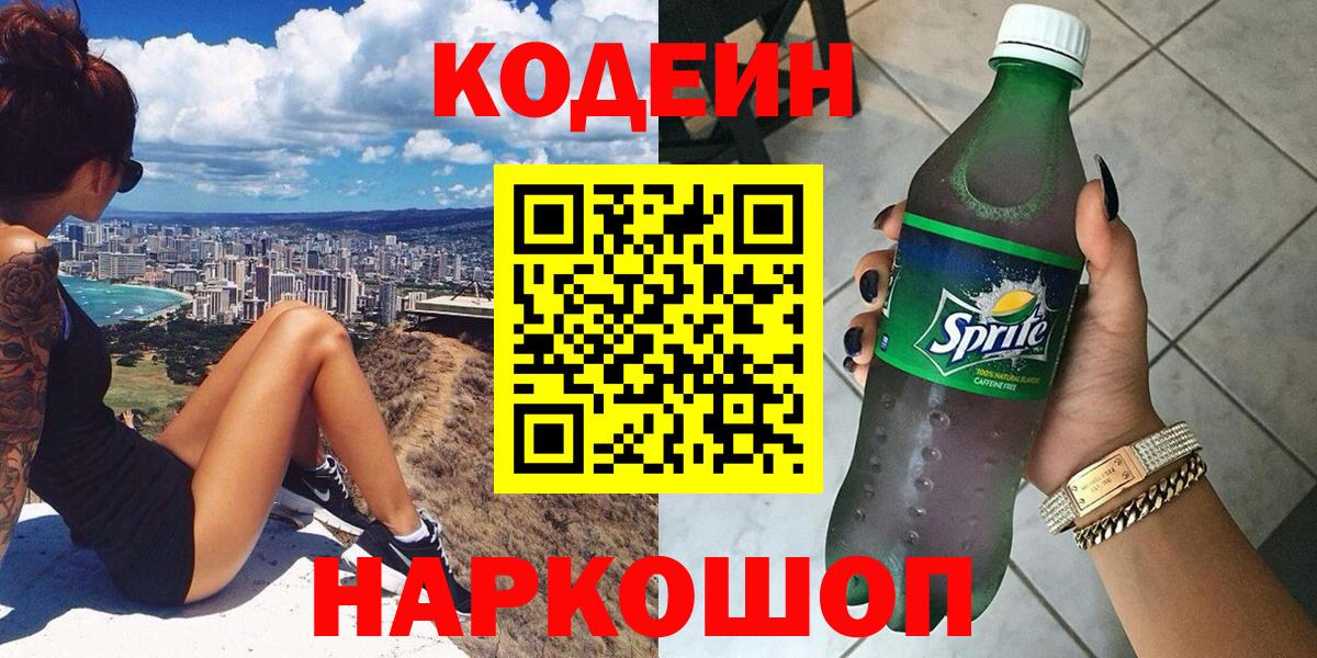 Кодеин Purple Drank Черняховск